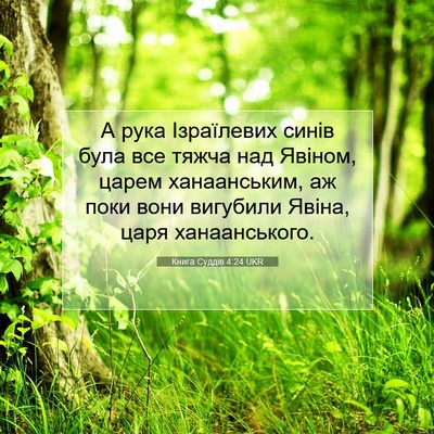 Picture 07 - Книга Суддів 4:24 UKR - А рука Ізраїлевих синів - Bible Verse Picture