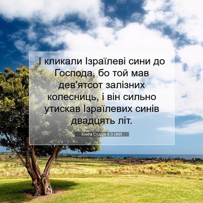 Picture 07 - Книга Суддів 4:3 UKR - І кликали Ізраїлеві сини - Bible Verse Picture