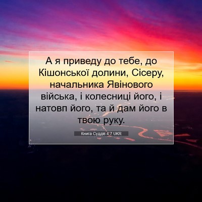 Picture 07 - Книга Суддів 4:7 UKR - А я приведу до тебе, до - Bible Verse Picture