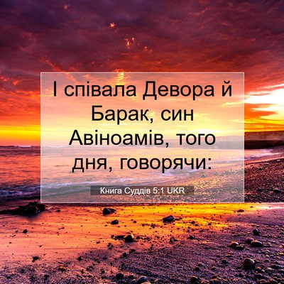 Picture 07 - Книга Суддів 5:1 UKR - І співала Девора й Барак, - Bible Verse Picture