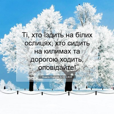 Picture 07 - Книга Суддів 5:10 UKR - Ті, хто їздить на білих - Bible Verse Picture
