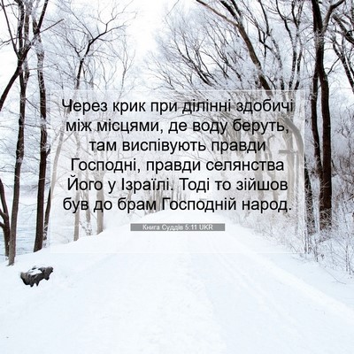 Picture 07 - Книга Суддів 5:11 UKR - Через крик при ділінні - Bible Verse Picture