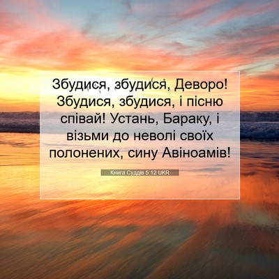 Picture 07 - Книга Суддів 5:12 UKR - Збудися, збудися, Деворо! - Bible Verse Picture