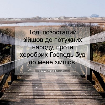 Picture 07 - Книга Суддів 5:13 UKR - Тоді позосталий зійшов до - Bible Verse Picture
