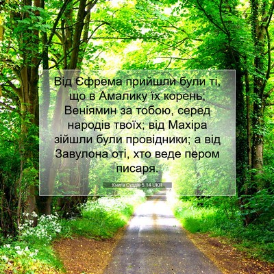 Picture 07 - Книга Суддів 5:14 UKR - Від Єфрема прийшли були ті, - Bible Verse Picture