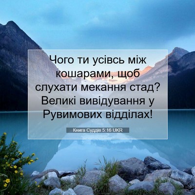 Picture 07 - Книга Суддів 5:16 UKR - Чого ти усівсь між - Bible Verse Picture