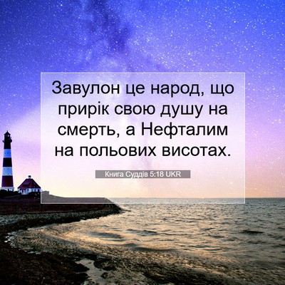 Picture 07 - Книга Суддів 5:18 UKR - Завулон це народ, що прирік - Bible Verse Picture