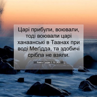 Picture 07 - Книга Суддів 5:19 UKR - Царі прибули, воювали, тоді - Bible Verse Picture