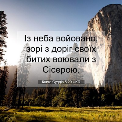 Picture 07 - Книга Суддів 5:20 UKR - Із неба войовано, зорі з - Bible Verse Picture