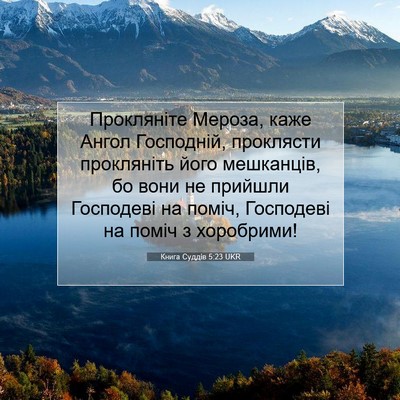 Picture 07 - Книга Суддів 5:23 UKR - Прокляніте Мероза, каже - Bible Verse Picture