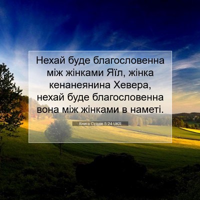 Picture 07 - Книга Суддів 5:24 UKR - Нехай буде благословенна - Bible Verse Picture