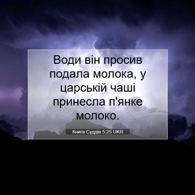 Picture 07 - Книга Суддів 5:25 UKR - Води він просив подала - Bible Verse Picture