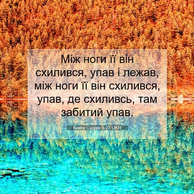 Picture 07 - Книга Суддів 5:27 UKR - Між ноги її він схилився, - Bible Verse Picture