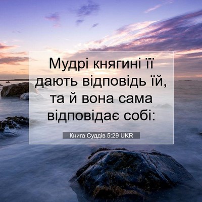 Picture 07 - Книга Суддів 5:29 UKR - Мудрі княгині її дають - Bible Verse Picture