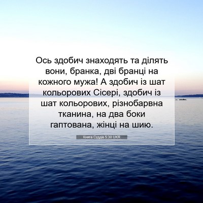 Picture 07 - Книга Суддів 5:30 UKR - Ось здобич знаходять та - Bible Verse Picture