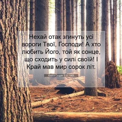 Picture 07 - Книга Суддів 5:31 UKR - Нехай отак згинуть усі - Bible Verse Picture