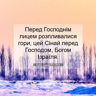 Picture 07 - Книга Суддів 5:5 UKR - Перед Господнім лицем - Bible Verse Picture