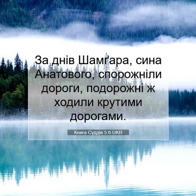 Picture 07 - Книга Суддів 5:6 UKR - За днів Шамґара, сина - Bible Verse Picture