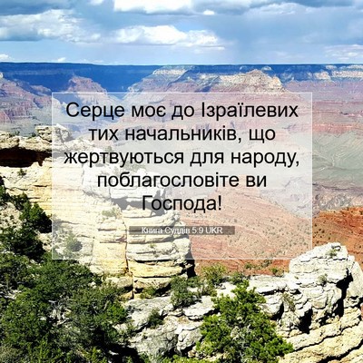 Picture 07 - Книга Суддів 5:9 UKR - Серце моє до Ізраїлевих - Bible Verse Picture