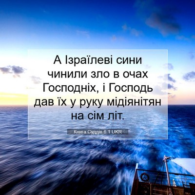 Picture 07 - Книга Суддів 6:1 UKR - А Ізраїлеві сини чинили - Bible Verse Picture