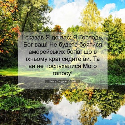 Picture 07 - Книга Суддів 6:10 UKR - І сказав Я до вас: Я - Bible Verse Picture