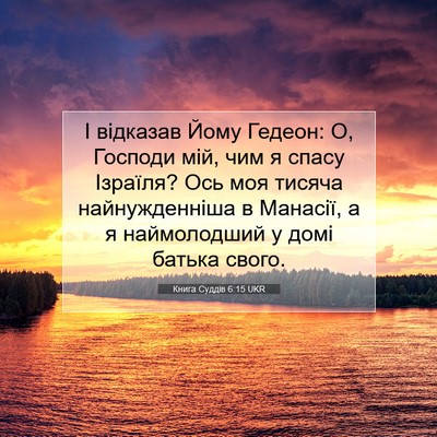 Picture 07 - Книга Суддів 6:15 UKR - І відказав Йому Гедеон: О, - Bible Verse Picture
