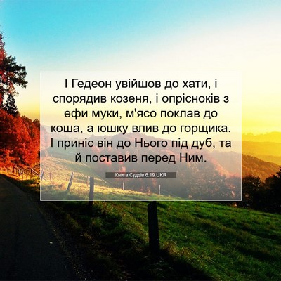 Picture 07 - Книга Суддів 6:19 UKR - І Гедеон увійшов до хати, і - Bible Verse Picture