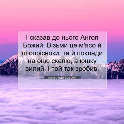 Picture 07 - Книга Суддів 6:20 UKR - І сказав до нього Ангол - Bible Verse Picture