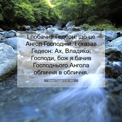 Picture 07 - Книга Суддів 6:22 UKR - І побачив Гедеон, що це - Bible Verse Picture