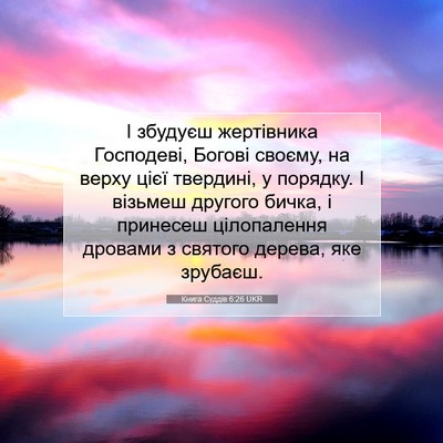 Picture 07 - Книга Суддів 6:26 UKR - І збудуєш жертівника - Bible Verse Picture
