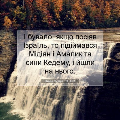 Picture 07 - Книга Суддів 6:3 UKR - І бувало, якщо посіяв - Bible Verse Picture