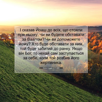 Picture 07 - Книга Суддів 6:31 UKR - І сказав Йоаш до всіх, що - Bible Verse Picture