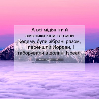 Picture 07 - Книга Суддів 6:33 UKR - А всі мідіяніти й - Bible Verse Picture