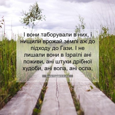 Picture 07 - Книга Суддів 6:4 UKR - І вони таборували в них, і - Bible Verse Picture