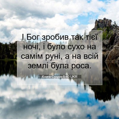 Picture 07 - Книга Суддів 6:40 UKR - І Бог зробив так тієї ночі, - Bible Verse Picture