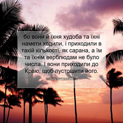 Picture 07 - Книга Суддів 6:5 UKR - бо вони й їхня худоба та - Bible Verse Picture