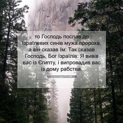 Picture 07 - Книга Суддів 6:8 UKR - то Господь послав до - Bible Verse Picture