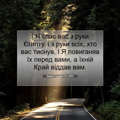 Picture 07 - Книга Суддів 6:9 UKR - І Я спас вас з руки Єгипту, - Bible Verse Picture