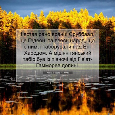Picture 07 - Книга Суддів 7:1 UKR - І встав рано вранці - Bible Verse Picture