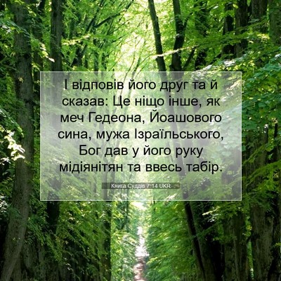 Picture 07 - Книга Суддів 7:14 UKR - І відповів його друг та й - Bible Verse Picture