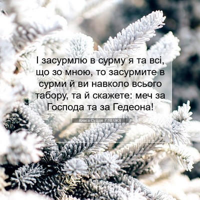 Picture 07 - Книга Суддів 7:18 UKR - І засурмлю в сурму я та всі, - Bible Verse Picture