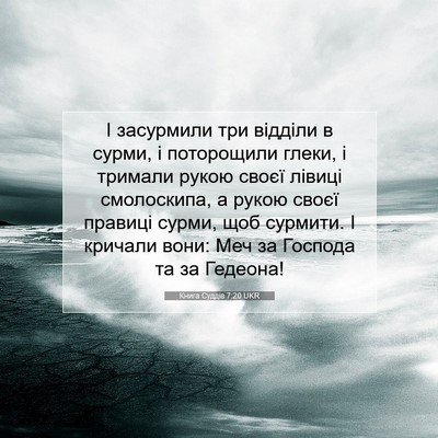 Picture 07 - Книга Суддів 7:20 UKR - І засурмили три відділи в - Bible Verse Picture