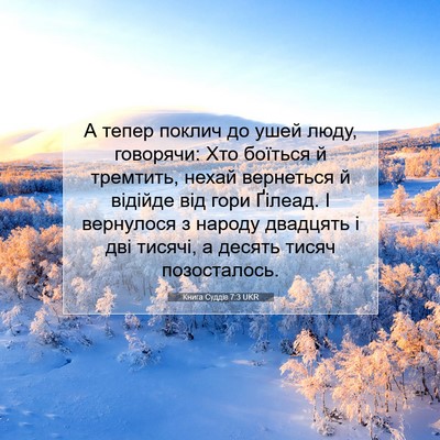Picture 07 - Книга Суддів 7:3 UKR - А тепер поклич до ушей - Bible Verse Picture