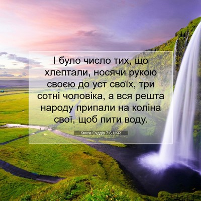 Picture 07 - Книга Суддів 7:6 UKR - І було число тих, що - Bible Verse Picture