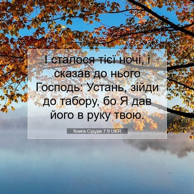 Picture 07 - Книга Суддів 7:9 UKR - І сталося тієї ночі, і - Bible Verse Picture