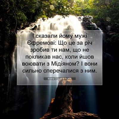 Picture 07 - Книга Суддів 8:1 UKR - І сказали йому мужі - Bible Verse Picture