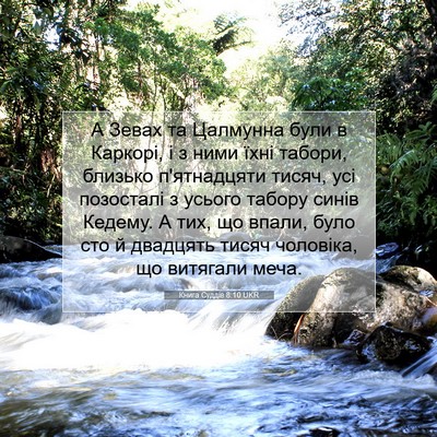 Picture 07 - Книга Суддів 8:10 UKR - А Зевах та Цалмунна були в - Bible Verse Picture