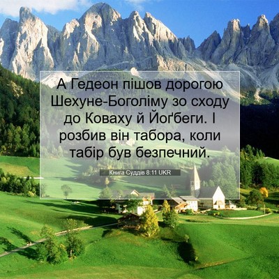 Picture 07 - Книга Суддів 8:11 UKR - А Гедеон пішов дорогою - Bible Verse Picture