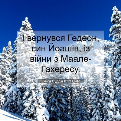 Picture 07 - Книга Суддів 8:13 UKR - І вернувся Гедеон, син - Bible Verse Picture