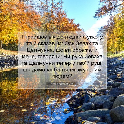Picture 07 - Книга Суддів 8:15 UKR - І прийшов він до людей - Bible Verse Picture
